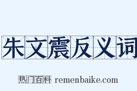 朱文震反义词是什么意思的图片